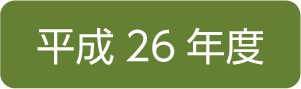 平成26年度