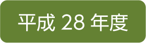 平成28年度