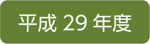 平成29年度