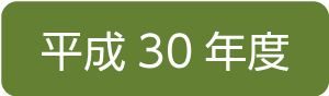 平成30年度