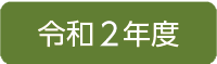 令和2年度