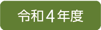 令和4年度
