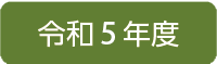 令和4年度