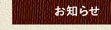 県支部からのお知らせ